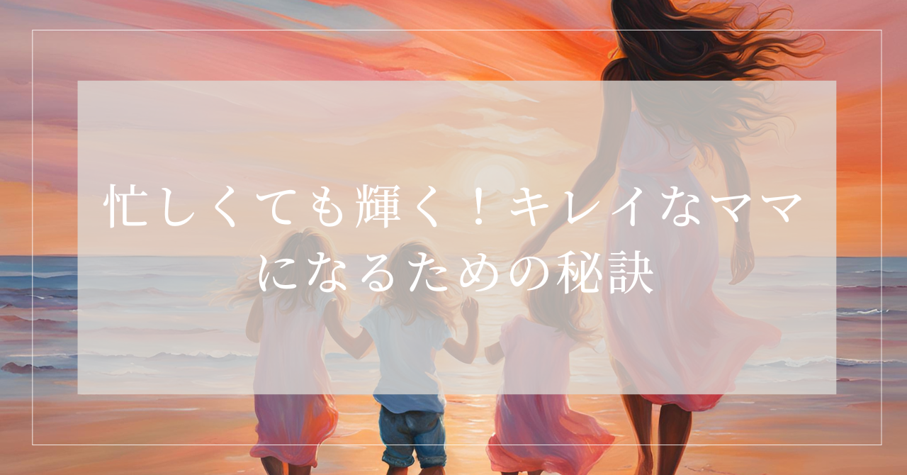キレイなママ